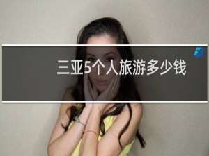 三亚5个人旅游多少钱