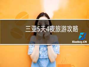 三亚5天4夜旅游攻略