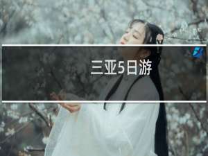 三亚5日游