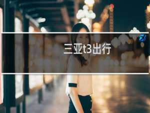 三亚t3出行