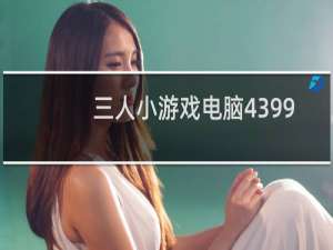 三人小游戏电脑4399