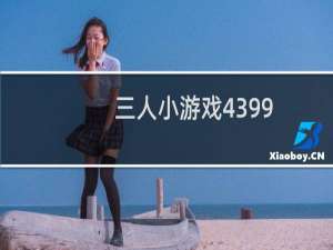 三人小游戏4399