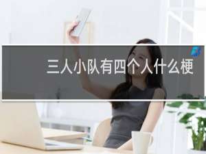 三人小队有四个人什么梗