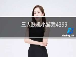 三人联机小游戏4399