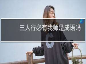 三人行必有我师是成语吗