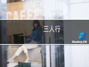 三人行，必有你爹什么梗