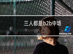 三人都是b2b中场