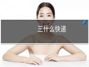 三什么快递