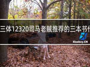 三体123 司马老贼推荐的三本书什么梗