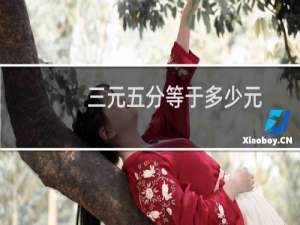 三元五分等于多少元
