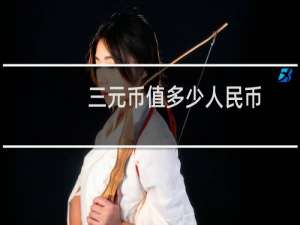 三元币值多少人民币