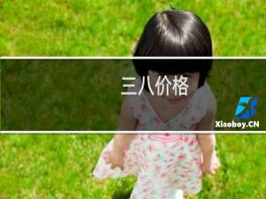 三八价格