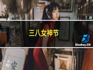 三八女神节