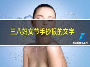 三八妇女节手抄报的文字怎么写?