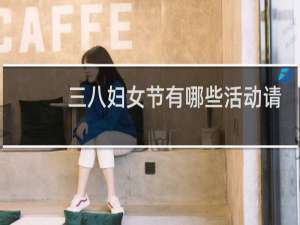 三八妇女节有哪些活动请指点