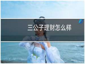 三公子理财怎么样