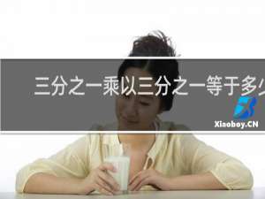 三分之一乘以三分之一等于多少