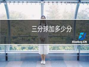 三分球加多少分