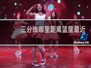 三分线哪里距离篮筐最近