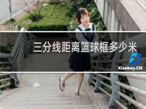 三分线距离篮球框多少米