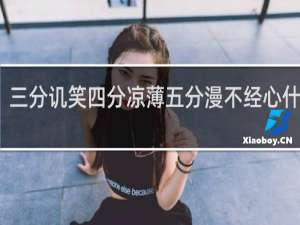 三分讥笑四分凉薄五分漫不经心什么梗