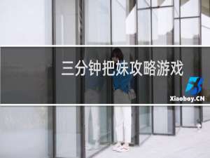 三分钟把妹攻略游戏