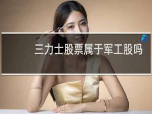 三力士股票属于军工股吗