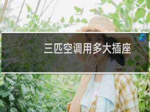 三匹空调用多大插座