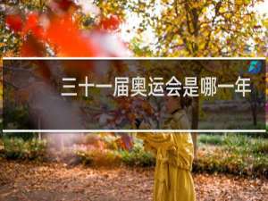 三十一届奥运会是哪一年