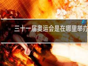 三十一届奥运会是在哪里举办