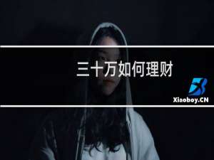 三十万如何理财
