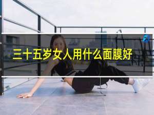 三十五岁女人用什么面膜好