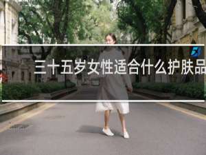 三十五岁女性适合什么护肤品