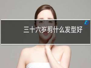 三十六岁剪什么发型好