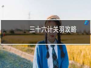 三十六计关羽攻略