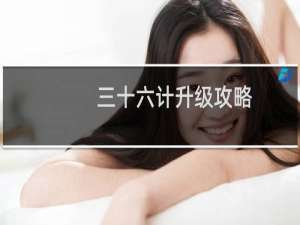 三十六计升级攻略
