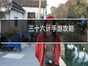 三十六计手游攻略