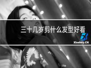 三十几岁剪什么发型好看