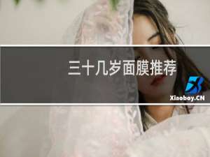 三十几岁面膜推荐
