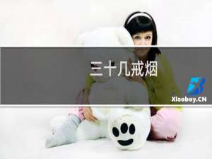 三十几戒烟