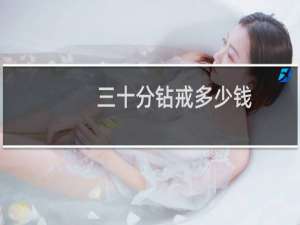 三十分钻戒多少钱