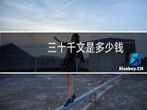 三十千文是多少钱