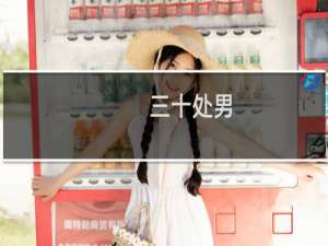 三十处男