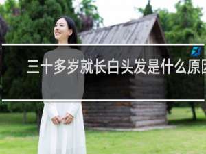 三十多岁就长白头发是什么原因
