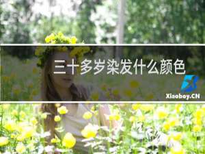 三十多岁染发什么颜色