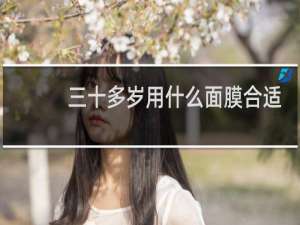 三十多岁用什么面膜合适
