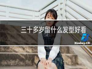 三十多岁留什么发型好看