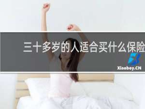 三十多岁的人适合买什么保险