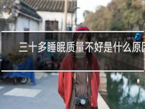三十多睡眠质量不好是什么原因