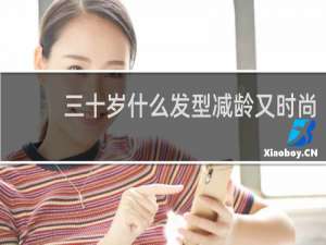 三十岁什么发型减龄又时尚